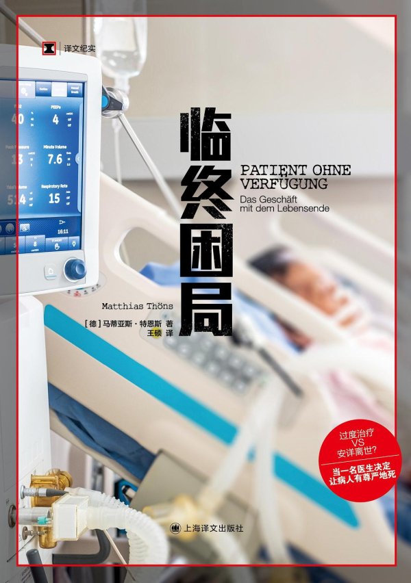满瑞网 德国医生谈临终困局：避免过度治疗，让老人安详离世