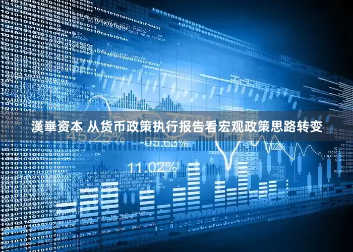 漢崋资本 从货币政策执行报告看宏观政策思路转变