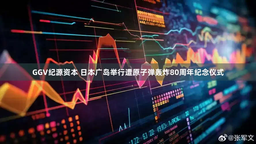 GGV纪源资本 日本广岛举行遭原子弹轰炸80周年纪念仪式
